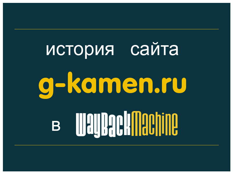 история сайта g-kamen.ru