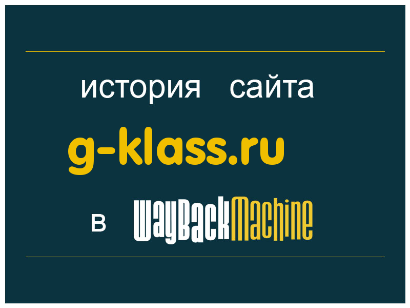 история сайта g-klass.ru