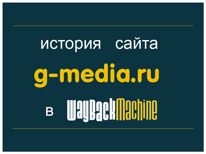 история сайта g-media.ru