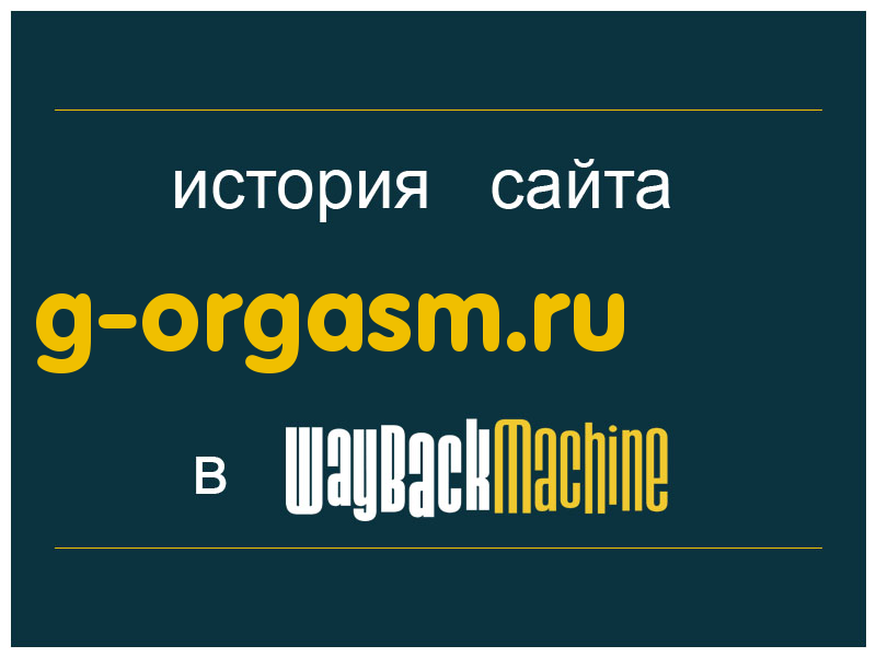 история сайта g-orgasm.ru