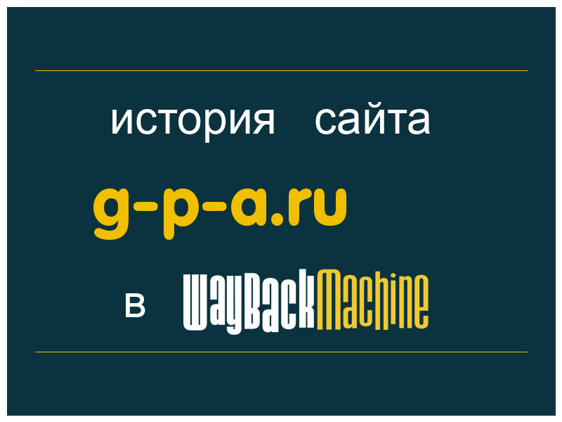 история сайта g-p-a.ru