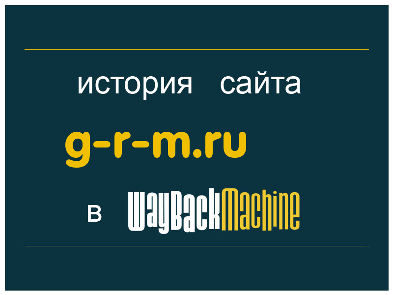 история сайта g-r-m.ru