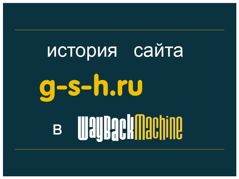 история сайта g-s-h.ru