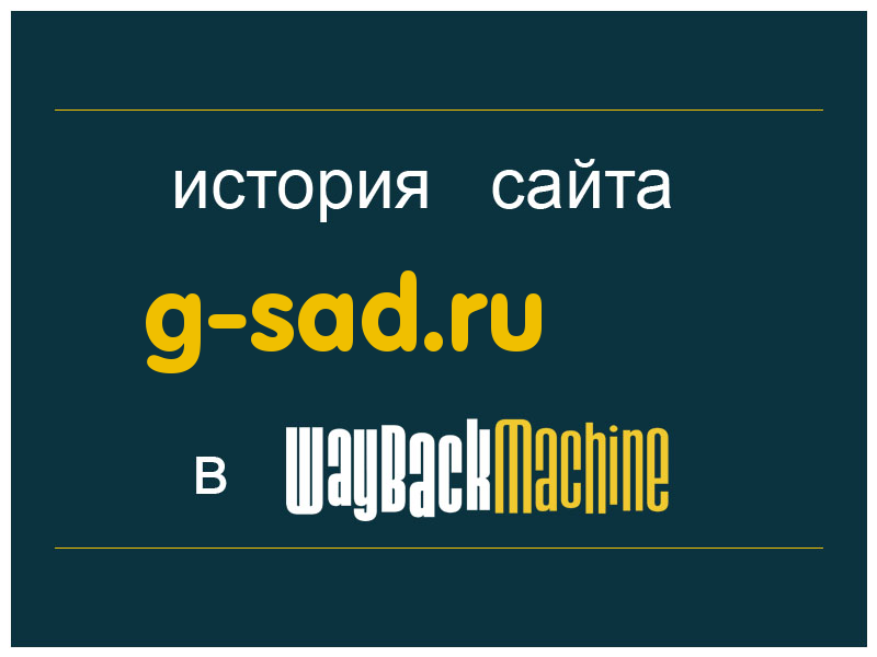 история сайта g-sad.ru