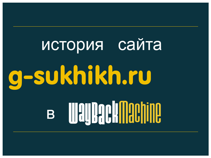 история сайта g-sukhikh.ru