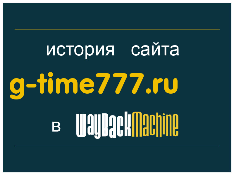 история сайта g-time777.ru