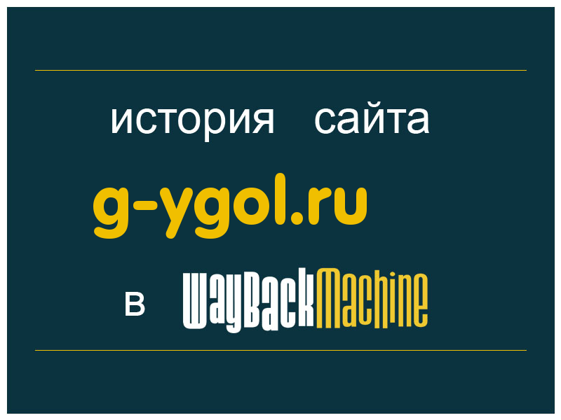 история сайта g-ygol.ru