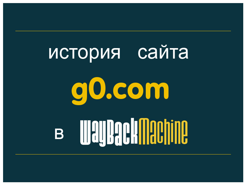 история сайта g0.com