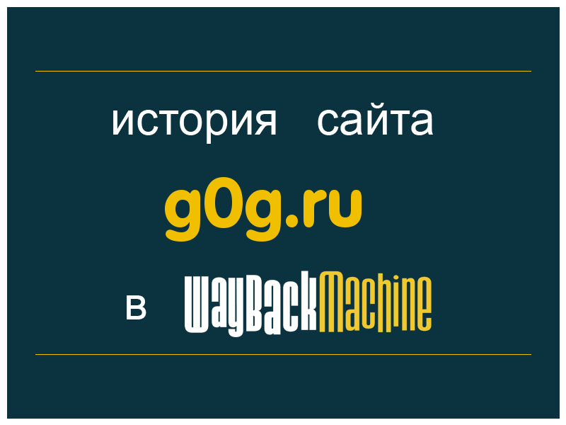 история сайта g0g.ru