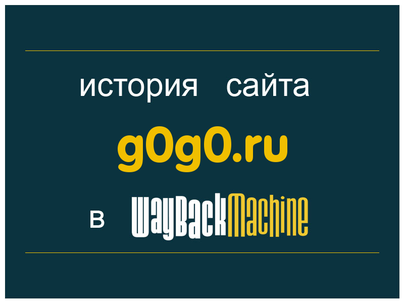 история сайта g0g0.ru