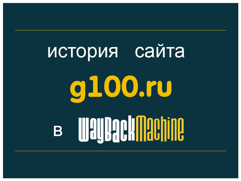 история сайта g100.ru