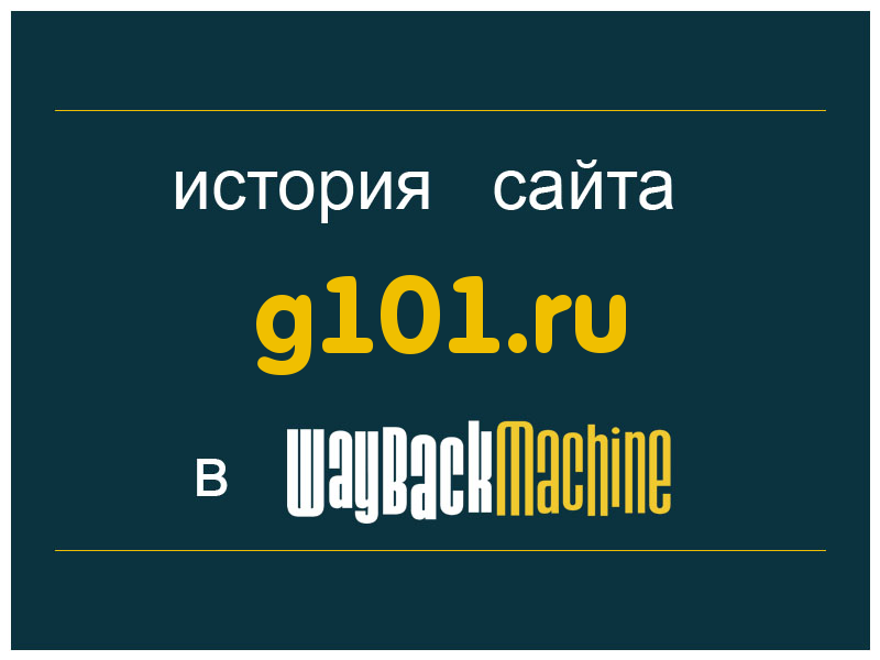 история сайта g101.ru