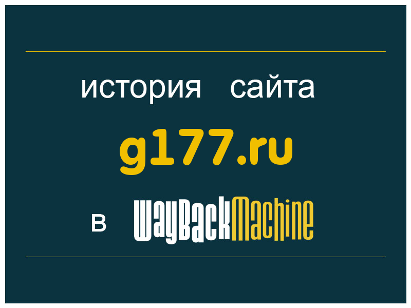 история сайта g177.ru