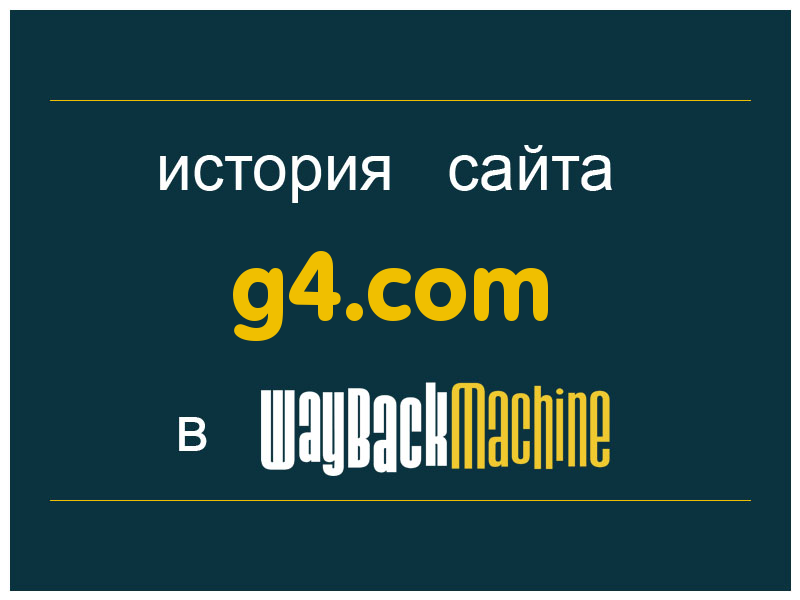 история сайта g4.com