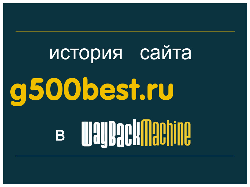 история сайта g500best.ru