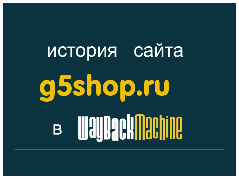 история сайта g5shop.ru