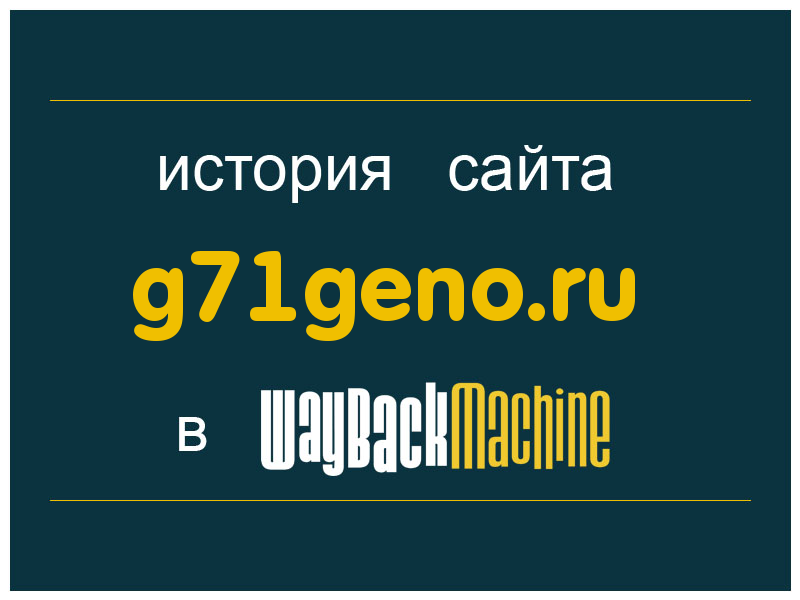 история сайта g71geno.ru