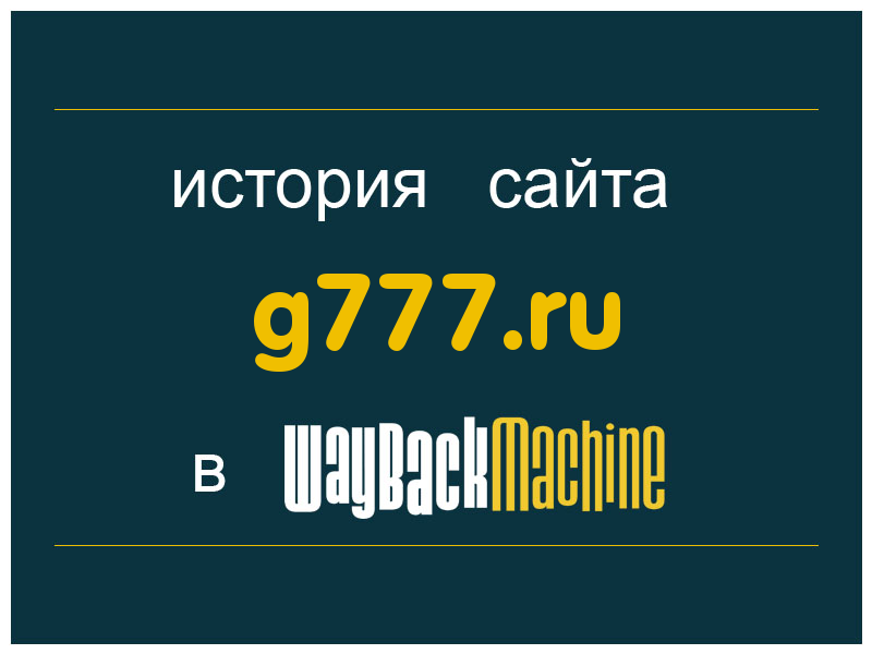 история сайта g777.ru