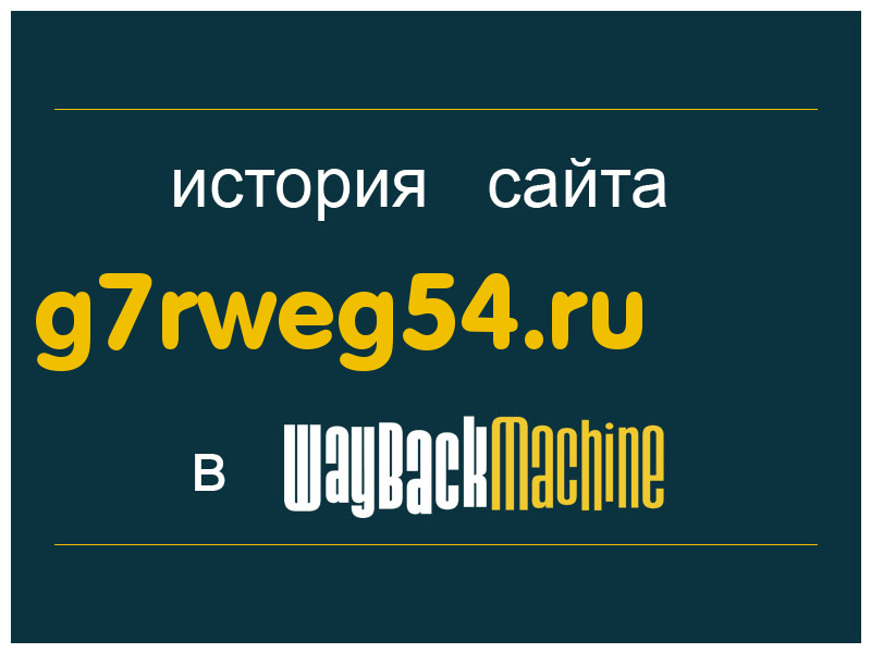 история сайта g7rweg54.ru