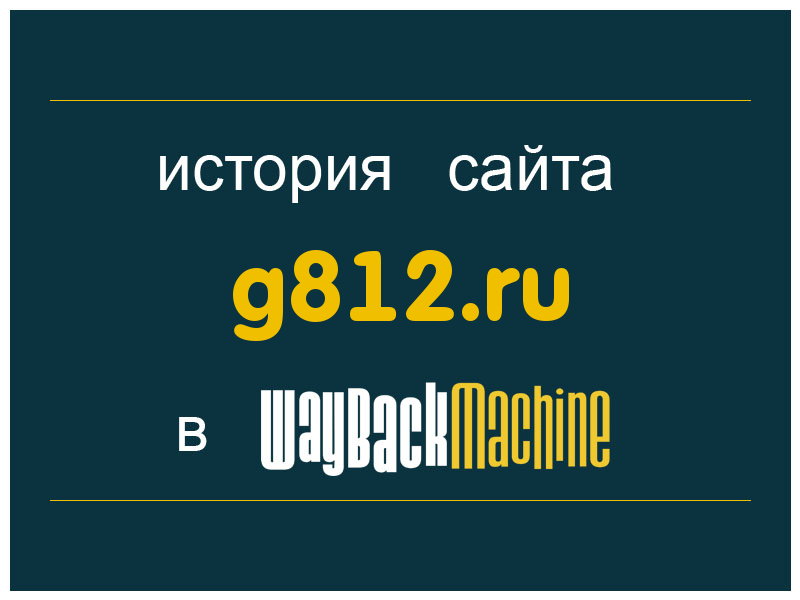 история сайта g812.ru