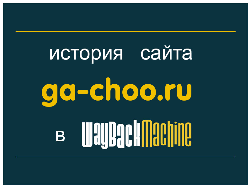 история сайта ga-choo.ru