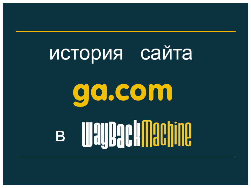 история сайта ga.com