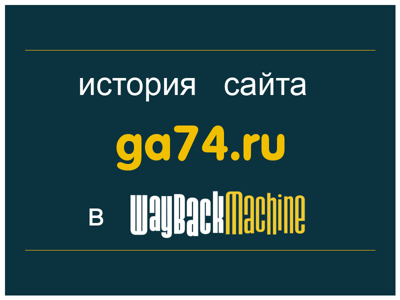 история сайта ga74.ru