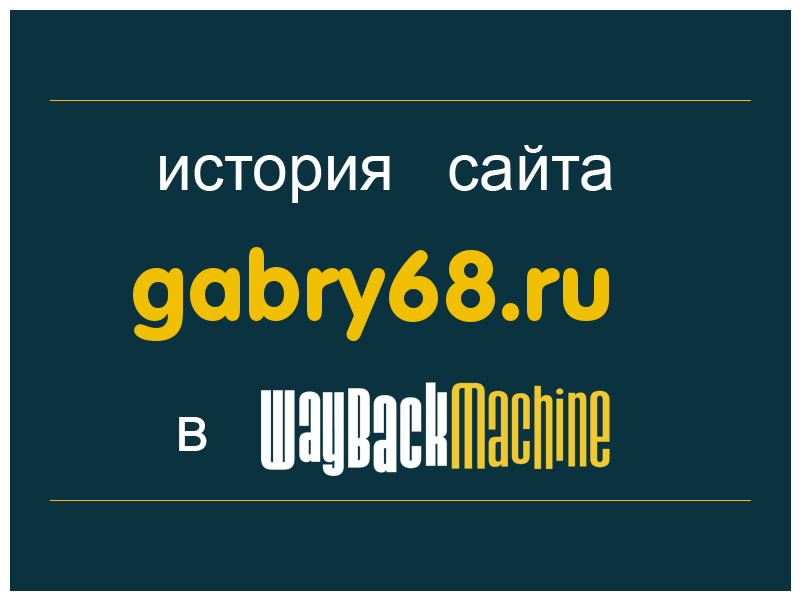 история сайта gabry68.ru