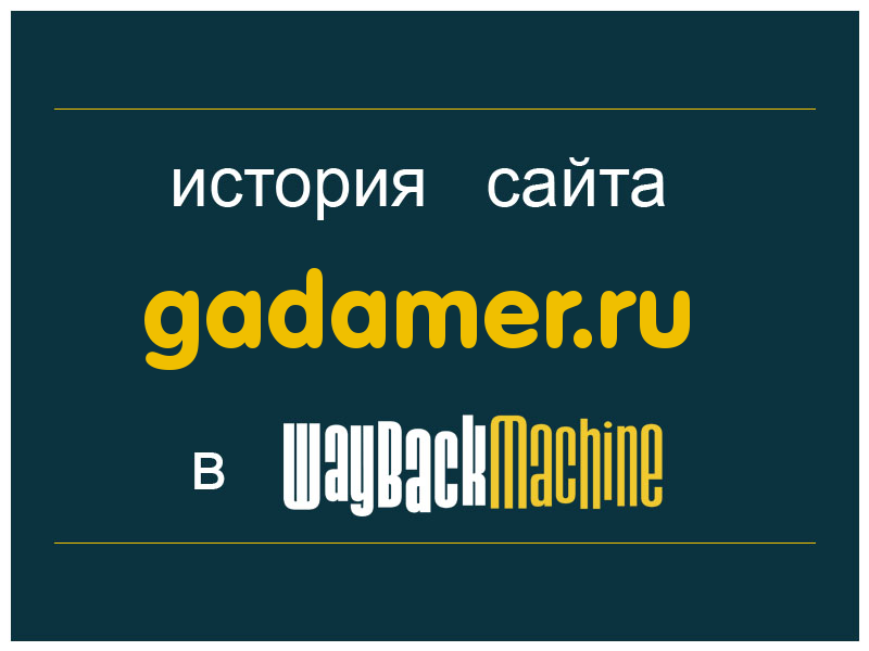 история сайта gadamer.ru