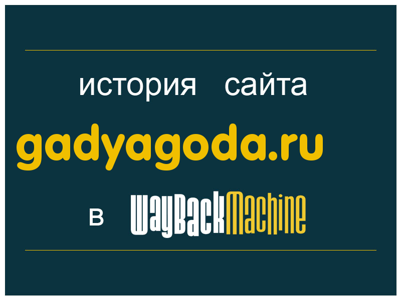 история сайта gadyagoda.ru
