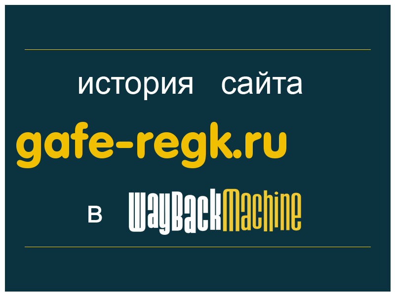 история сайта gafe-regk.ru