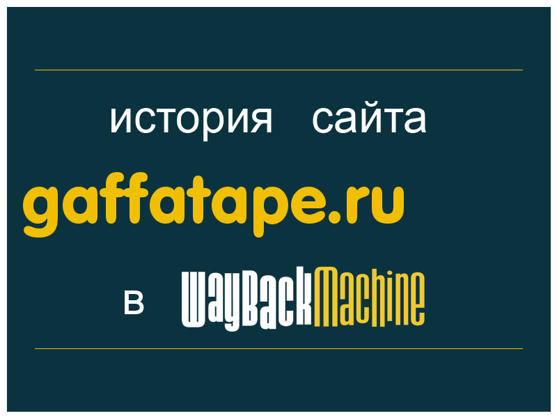 история сайта gaffatape.ru