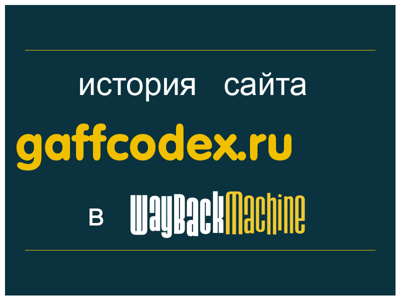 история сайта gaffcodex.ru