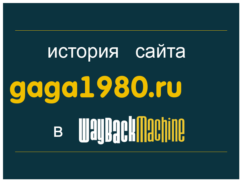 история сайта gaga1980.ru