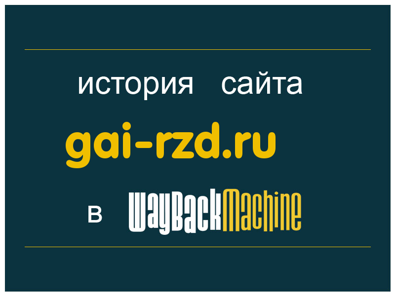 история сайта gai-rzd.ru
