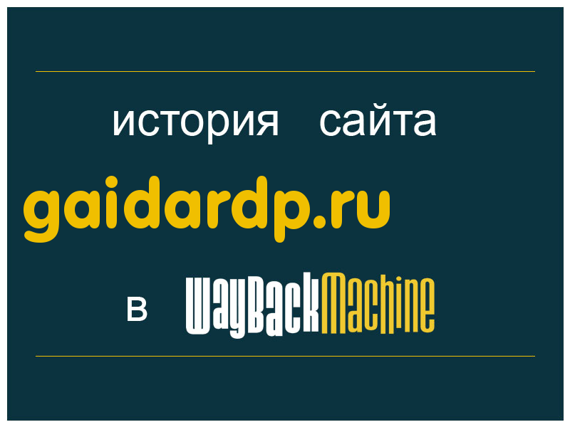 история сайта gaidardp.ru