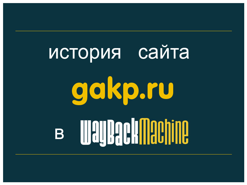 история сайта gakp.ru