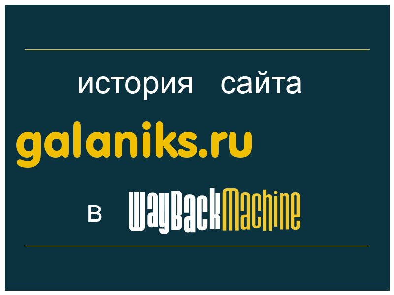 история сайта galaniks.ru