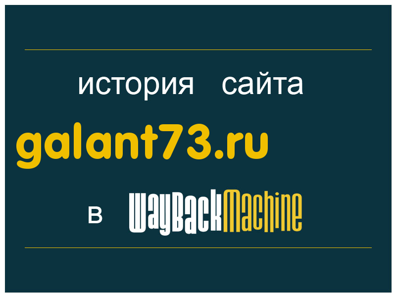 история сайта galant73.ru