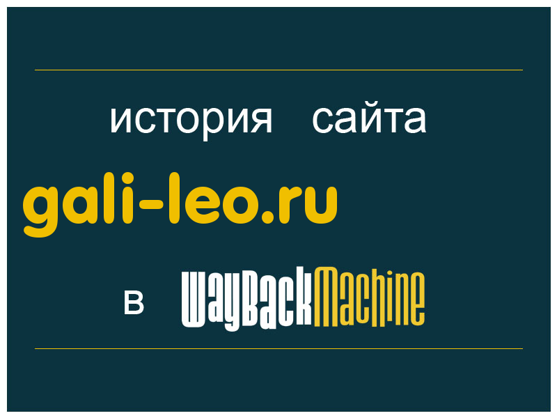 история сайта gali-leo.ru