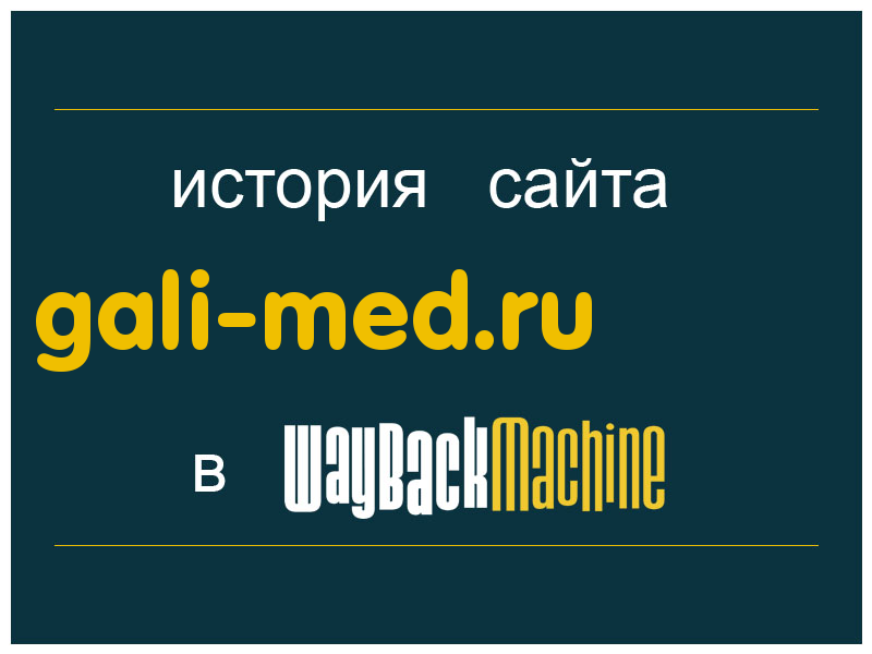 история сайта gali-med.ru