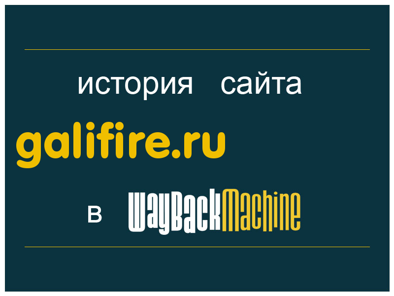 история сайта galifire.ru