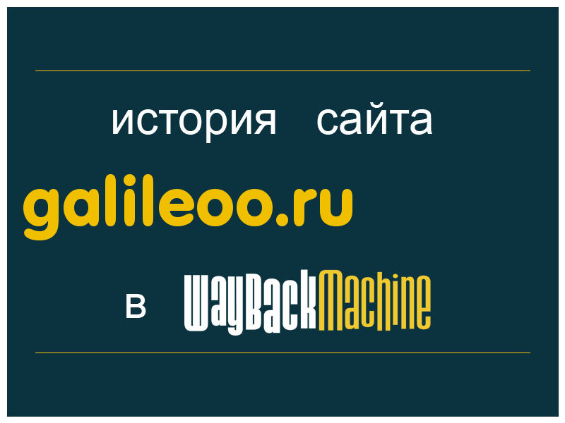 история сайта galileoo.ru