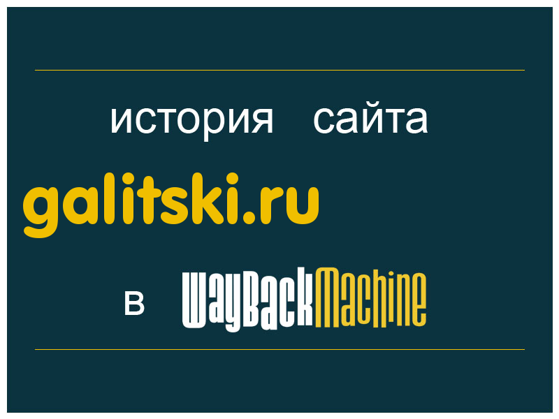 история сайта galitski.ru