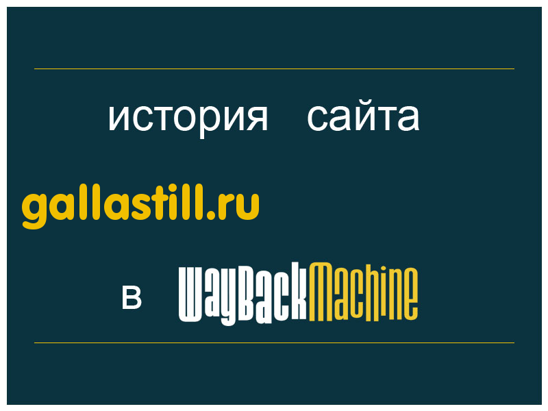 история сайта gallastill.ru