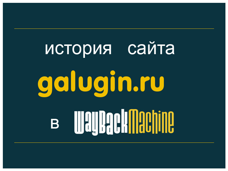 история сайта galugin.ru