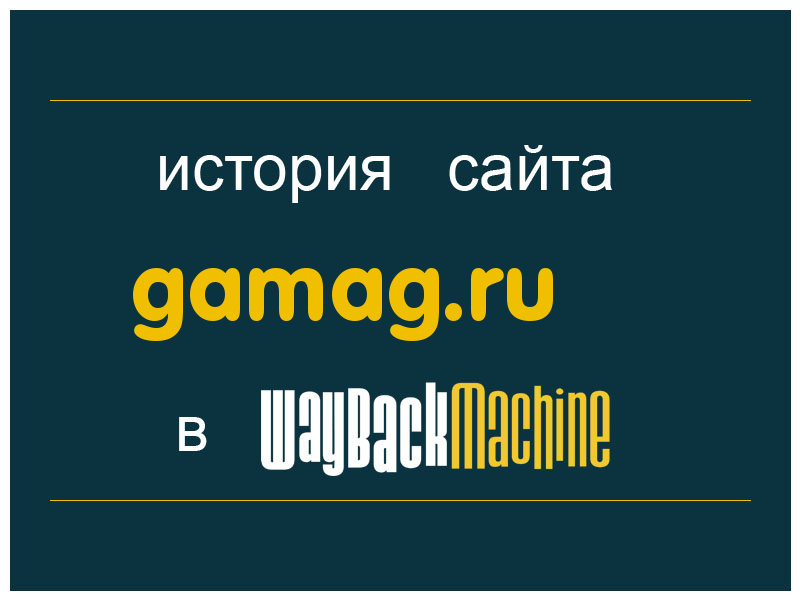 история сайта gamag.ru