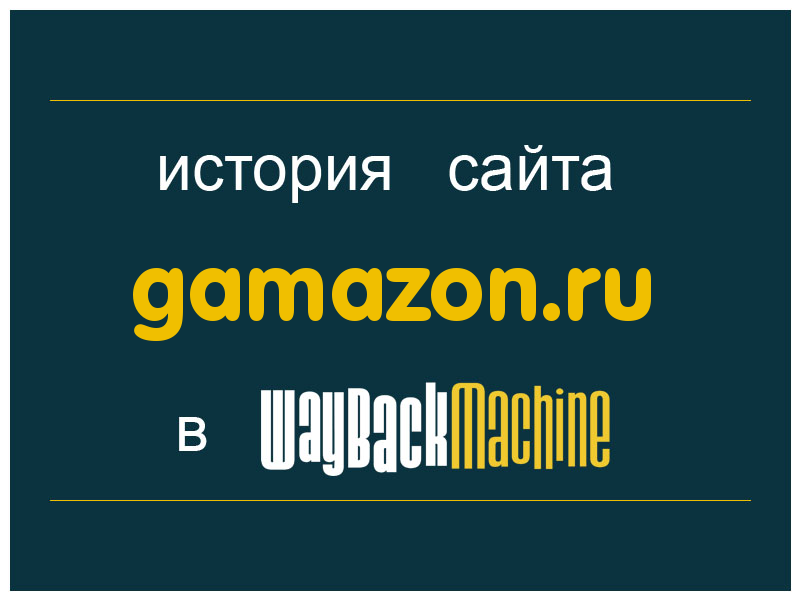 история сайта gamazon.ru