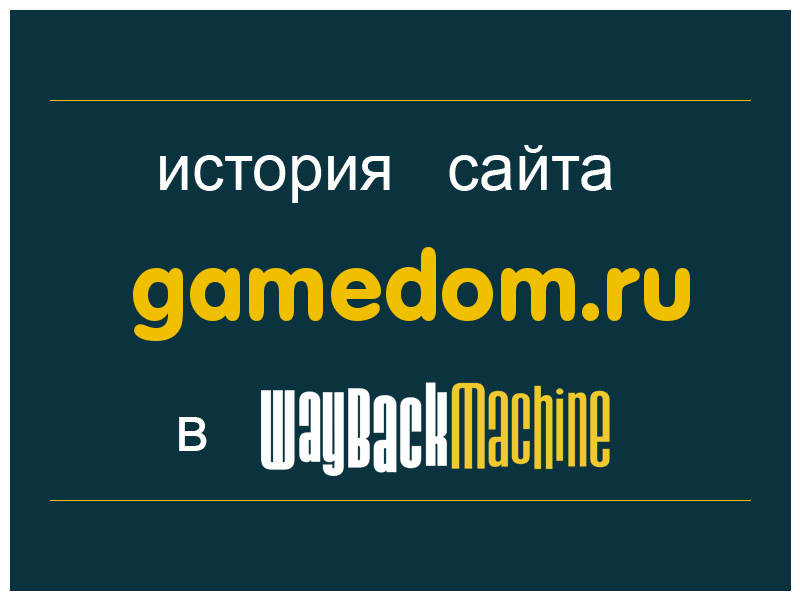 история сайта gamedom.ru