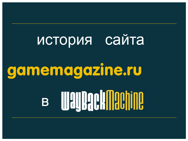 история сайта gamemagazine.ru